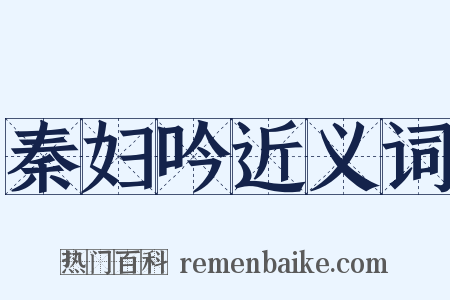 秦妇吟近义词是什么意思的图片